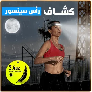 كشاف رأس سينسور